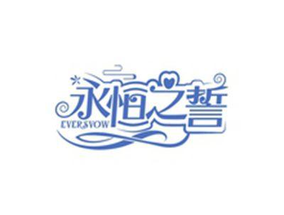 永恒之誓EVERSVOW
