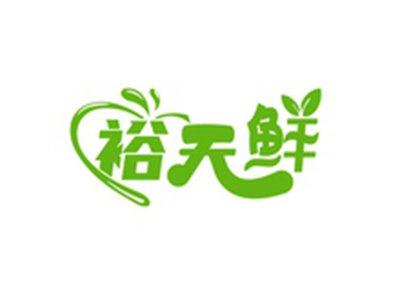 裕天鲜