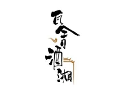 瓦舍酒湘