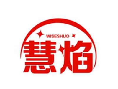 慧焰WISESHUO