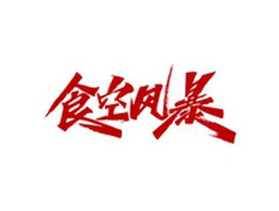 食空风暴