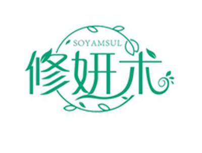 修妍术SOYAMSUL