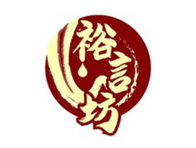 裕言坊