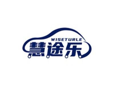 慧途乐WISETURLE