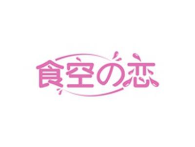 食空の恋