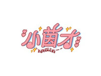 小茵才SOYINCAI