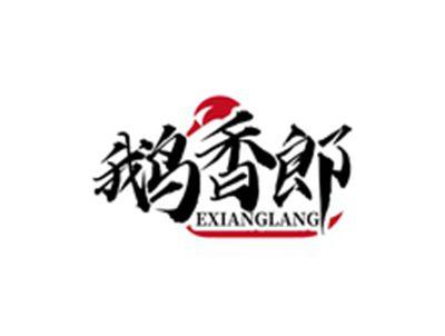 鹅香郎EXIANGLANG