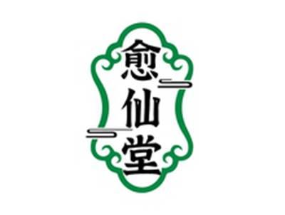 愈仙堂