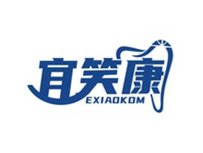 宜笑康EXIAOKOM