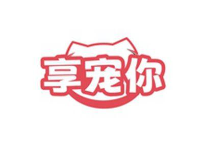 享宠你