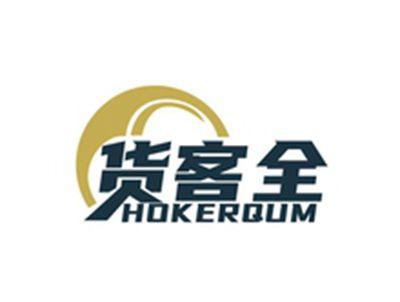货客全HOKERQUM