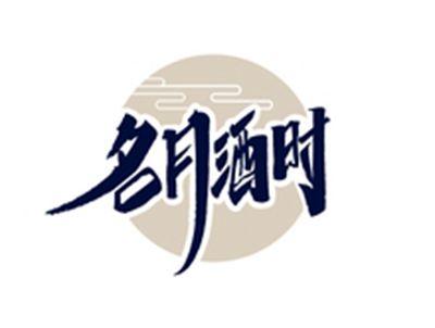 名月酒时