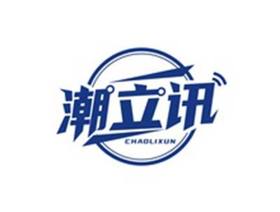 潮立讯CHAOLIXUN