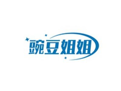 豌豆姐姐