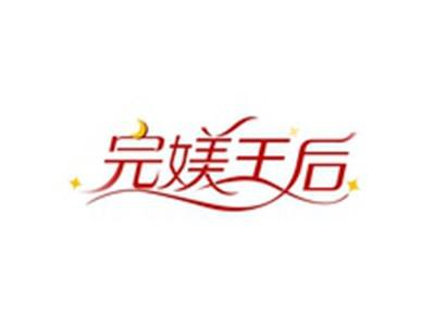完媄王后