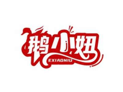 鹅小妞EXIAONIU