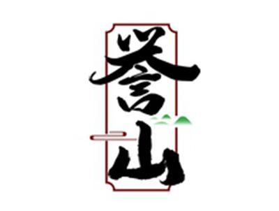 誉山