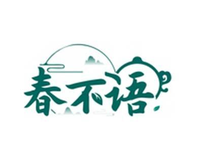春不语