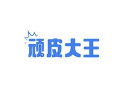 顽皮大王