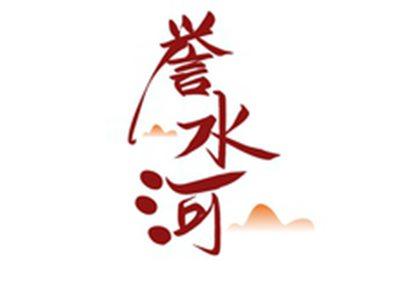 誉水河