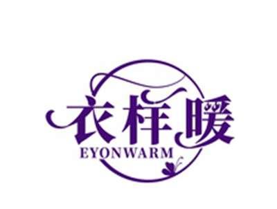 衣样暖EYONWARM