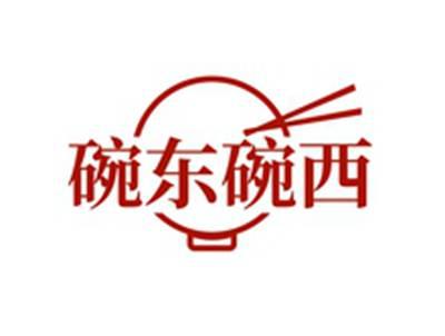 碗东碗西