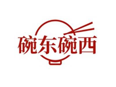 碗东碗西