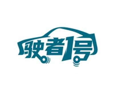 驶者1号