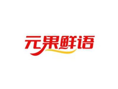 元果鲜语