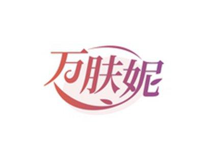 万肤妮