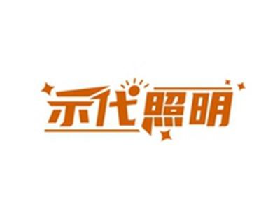 示代照明