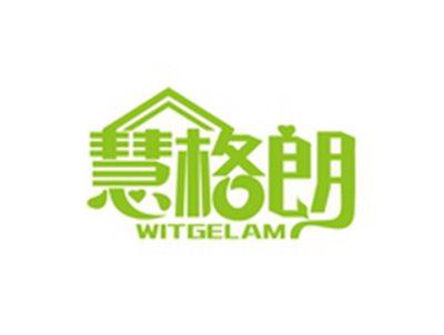 慧格朗WITGELAM
