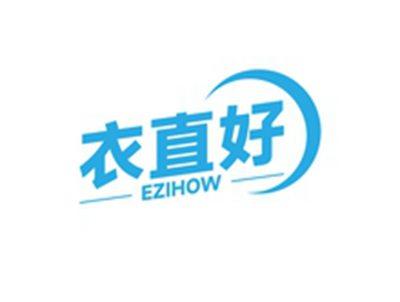 衣直好EZIHOW