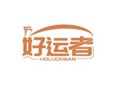 好运者HOLUCKMAN