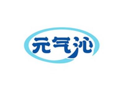 元气沁