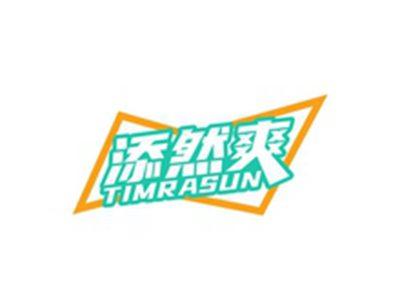 添然爽TIMRASUN