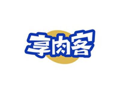 享肉客