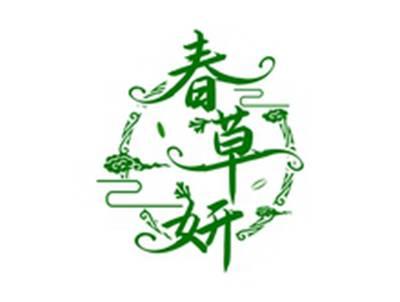 春草妍