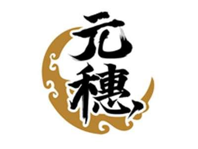 元穗