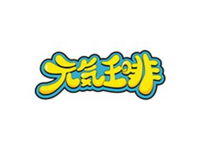 元王啡
