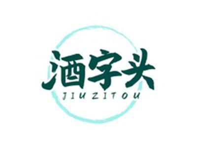 酒字头JIUZITOU