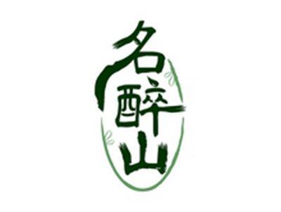 名醉山