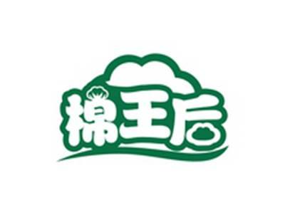 棉王后