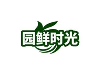 园鲜时光