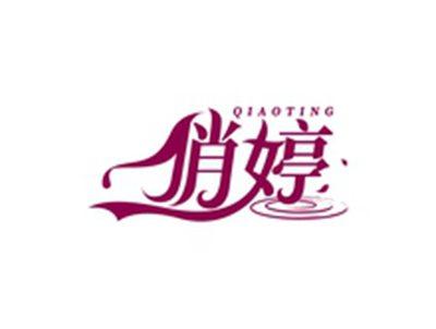 俏婷QIAOTING