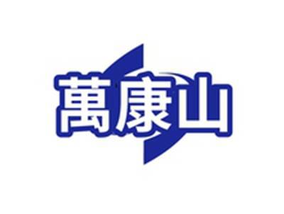 万康山