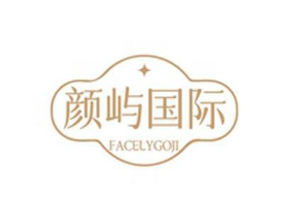 颜屿国际FACELYGOJI