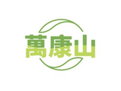 万康山