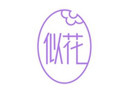 似花