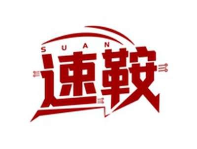 速鞍SUAN